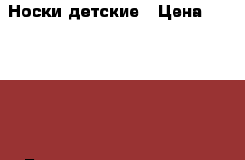 Носки детские › Цена ­ 150-200 - Башкортостан респ., Салават г. Дети и материнство » Детская одежда и обувь   
